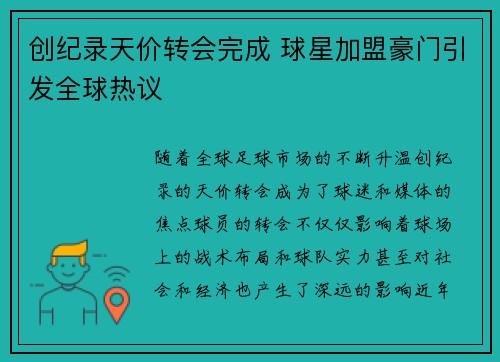 创纪录天价转会完成 球星加盟豪门引发全球热议