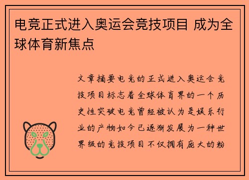 电竞正式进入奥运会竞技项目 成为全球体育新焦点