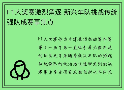 F1大奖赛激烈角逐 新兴车队挑战传统强队成赛事焦点
