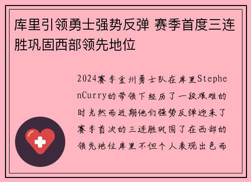 库里引领勇士强势反弹 赛季首度三连胜巩固西部领先地位
