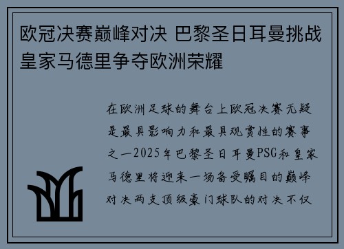 欧冠决赛巅峰对决 巴黎圣日耳曼挑战皇家马德里争夺欧洲荣耀