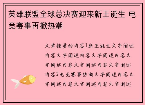 英雄联盟全球总决赛迎来新王诞生 电竞赛事再掀热潮