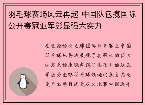 羽毛球赛场风云再起 中国队包揽国际公开赛冠亚军彰显强大实力