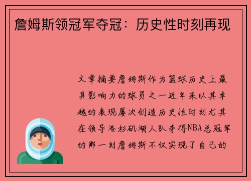 詹姆斯领冠军夺冠：历史性时刻再现