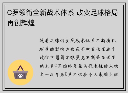 C罗领衔全新战术体系 改变足球格局再创辉煌