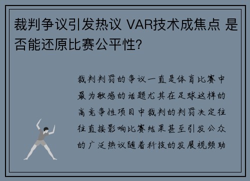 裁判争议引发热议 VAR技术成焦点 是否能还原比赛公平性？