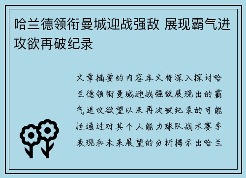 哈兰德领衔曼城迎战强敌 展现霸气进攻欲再破纪录