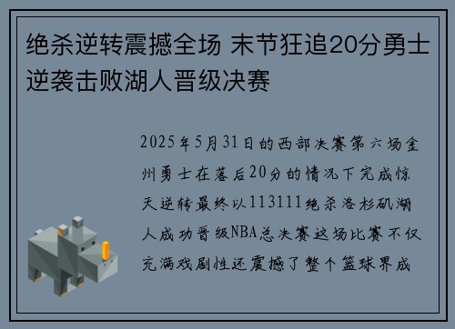 绝杀逆转震撼全场 末节狂追20分勇士逆袭击败湖人晋级决赛