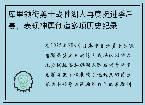 库里领衔勇士战胜湖人再度挺进季后赛，表现神勇创造多项历史纪录