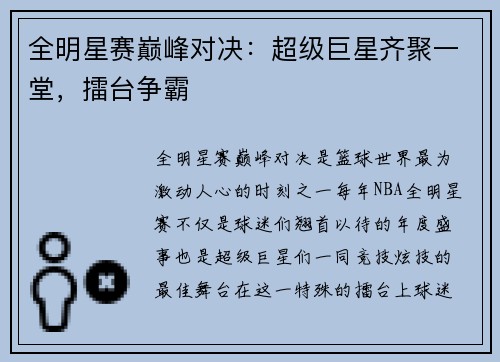 全明星赛巅峰对决：超级巨星齐聚一堂，擂台争霸