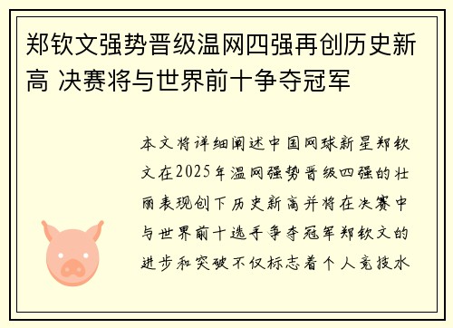 郑钦文强势晋级温网四强再创历史新高 决赛将与世界前十争夺冠军