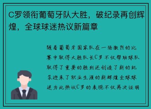 C罗领衔葡萄牙队大胜，破纪录再创辉煌，全球球迷热议新篇章