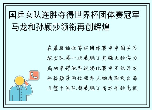 国乒女队连胜夺得世界杯团体赛冠军 马龙和孙颖莎领衔再创辉煌