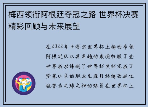 梅西领衔阿根廷夺冠之路 世界杯决赛精彩回顾与未来展望