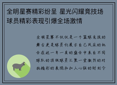 全明星赛精彩纷呈 星光闪耀竞技场 球员精彩表现引爆全场激情