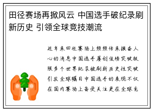 田径赛场再掀风云 中国选手破纪录刷新历史 引领全球竞技潮流