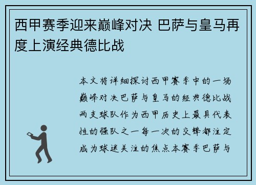 西甲赛季迎来巅峰对决 巴萨与皇马再度上演经典德比战