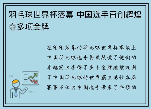 羽毛球世界杯落幕 中国选手再创辉煌夺多项金牌