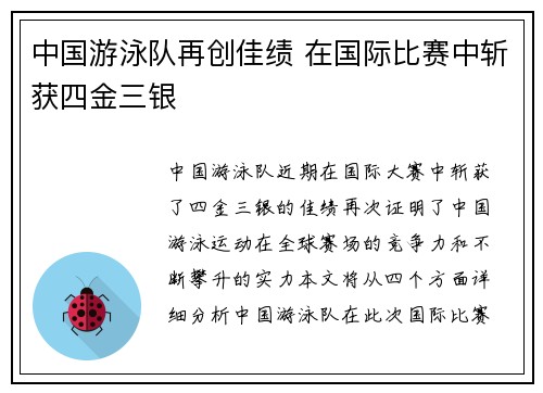 中国游泳队再创佳绩 在国际比赛中斩获四金三银
