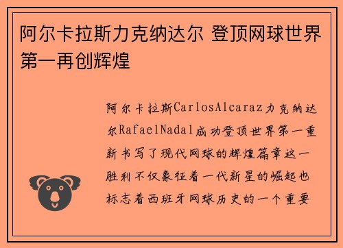 阿尔卡拉斯力克纳达尔 登顶网球世界第一再创辉煌