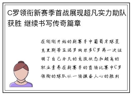 C罗领衔新赛季首战展现超凡实力助队获胜 继续书写传奇篇章