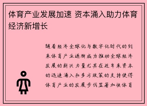 体育产业发展加速 资本涌入助力体育经济新增长