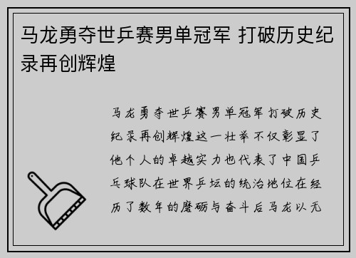 马龙勇夺世乒赛男单冠军 打破历史纪录再创辉煌