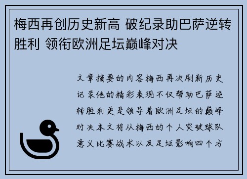 梅西再创历史新高 破纪录助巴萨逆转胜利 领衔欧洲足坛巅峰对决