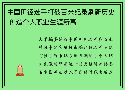 中国田径选手打破百米纪录刷新历史 创造个人职业生涯新高