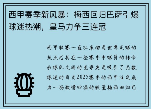 西甲赛季新风暴：梅西回归巴萨引爆球迷热潮，皇马力争三连冠
