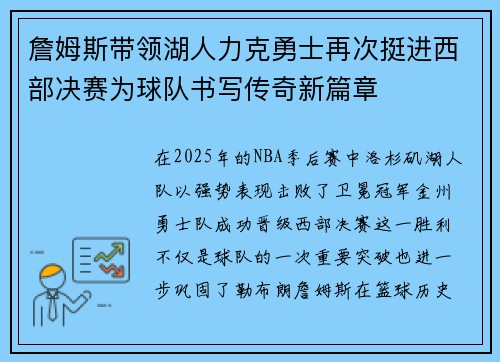 詹姆斯带领湖人力克勇士再次挺进西部决赛为球队书写传奇新篇章