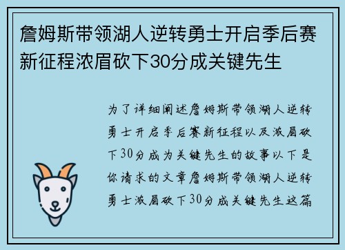 詹姆斯带领湖人逆转勇士开启季后赛新征程浓眉砍下30分成关键先生