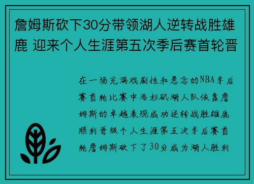 詹姆斯砍下30分带领湖人逆转战胜雄鹿 迎来个人生涯第五次季后赛首轮晋级