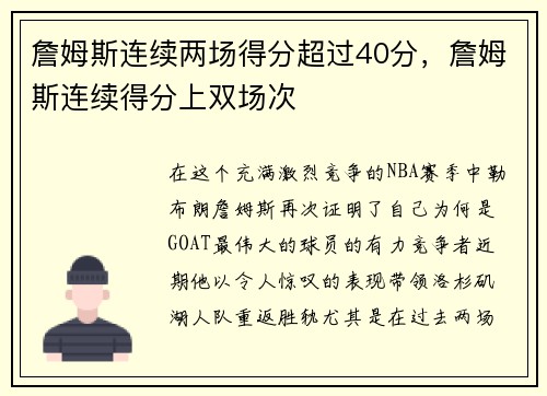詹姆斯连续两场得分超过40分，詹姆斯连续得分上双场次
