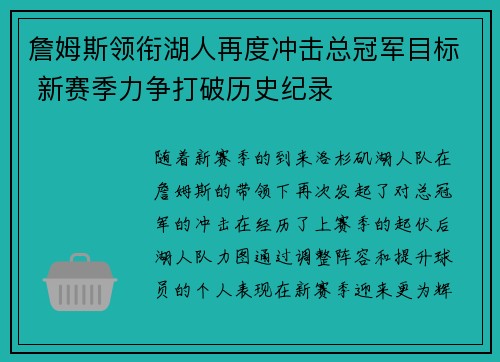 詹姆斯领衔湖人再度冲击总冠军目标 新赛季力争打破历史纪录