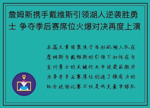 詹姆斯携手戴维斯引领湖人逆袭胜勇士 争夺季后赛席位火爆对决再度上演