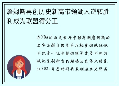 詹姆斯再创历史新高带领湖人逆转胜利成为联盟得分王