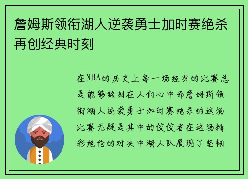 詹姆斯领衔湖人逆袭勇士加时赛绝杀再创经典时刻