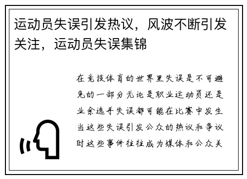 运动员失误引发热议，风波不断引发关注，运动员失误集锦