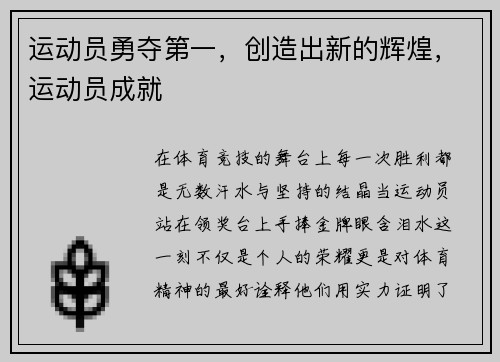 运动员勇夺第一，创造出新的辉煌，运动员成就