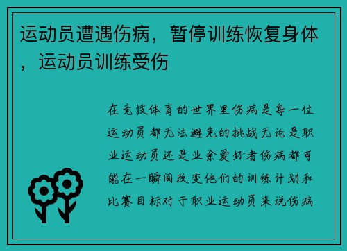 运动员遭遇伤病，暂停训练恢复身体，运动员训练受伤