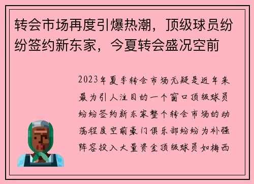 转会市场再度引爆热潮，顶级球员纷纷签约新东家，今夏转会盛况空前