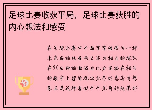 足球比赛收获平局，足球比赛获胜的内心想法和感受