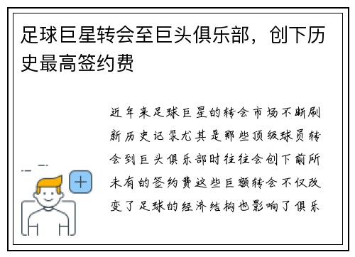 足球巨星转会至巨头俱乐部，创下历史最高签约费