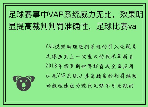 足球赛事中VAR系统威力无比，效果明显提高裁判判罚准确性，足球比赛var什么意思