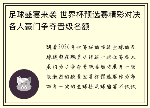 足球盛宴来袭 世界杯预选赛精彩对决各大豪门争夺晋级名额