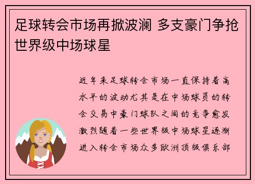 足球转会市场再掀波澜 多支豪门争抢世界级中场球星