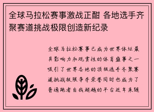 全球马拉松赛事激战正酣 各地选手齐聚赛道挑战极限创造新纪录