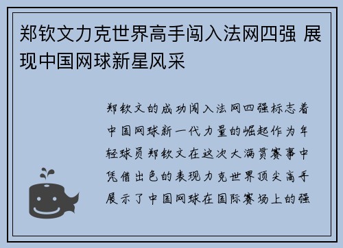 郑钦文力克世界高手闯入法网四强 展现中国网球新星风采