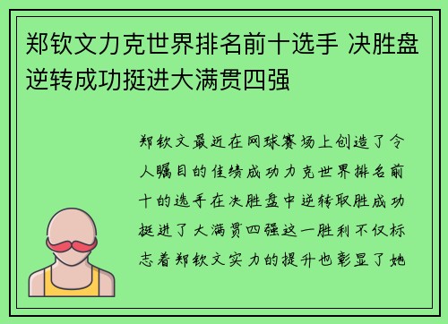 郑钦文力克世界排名前十选手 决胜盘逆转成功挺进大满贯四强